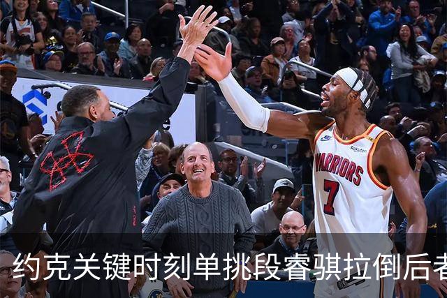约克关键时刻单挑段睿骐拉倒后者，裁判吹罚约克进攻犯规