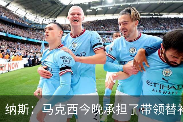 纳斯：马克西今晚承担了带领替补的任务 那段时间的表现很关键