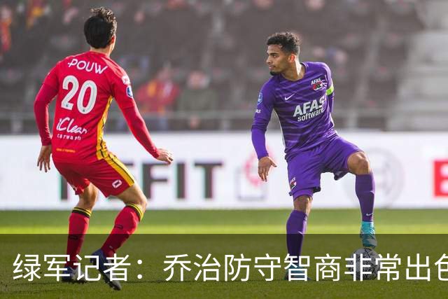 绿军记者：乔治防守智商非常出色 抢断时很少失去防守位置