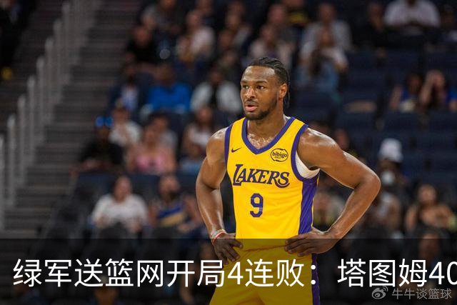 绿军送篮网开局4连败：塔图姆40+8压哨绝杀 波特27+12+6三分