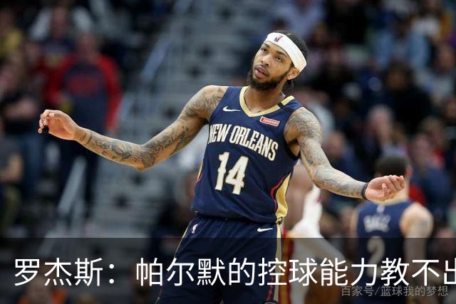 罗杰斯：帕尔默的控球能力教不出来；佩德罗是致命终结者