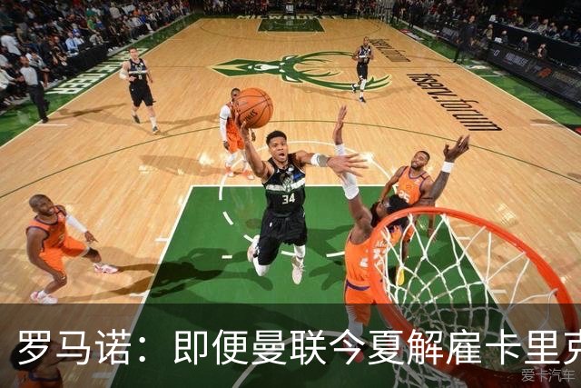 罗马诺：即便曼联今夏解雇卡里克，当时法布雷加斯也不会去那执教