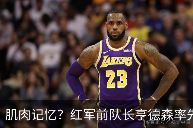 肌肉记忆？红军前队长亨德森率先向裁判示意队友福法纳手球