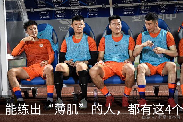 能练出“薄肌”的人，都有这4个特征
