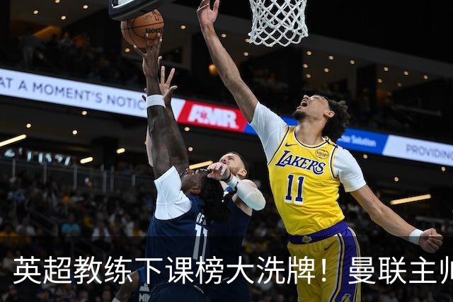 英超教练下课榜大洗牌！曼联主帅压力拉满，三大苦主终于翻身，阿尔特塔最稳