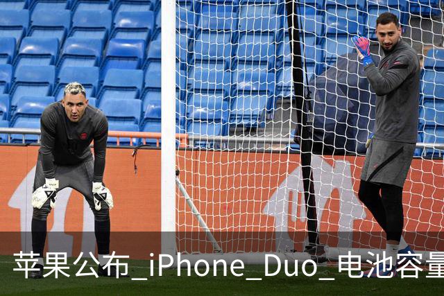 苹果公布 iPhone Duo 电池容量！还有专属功能