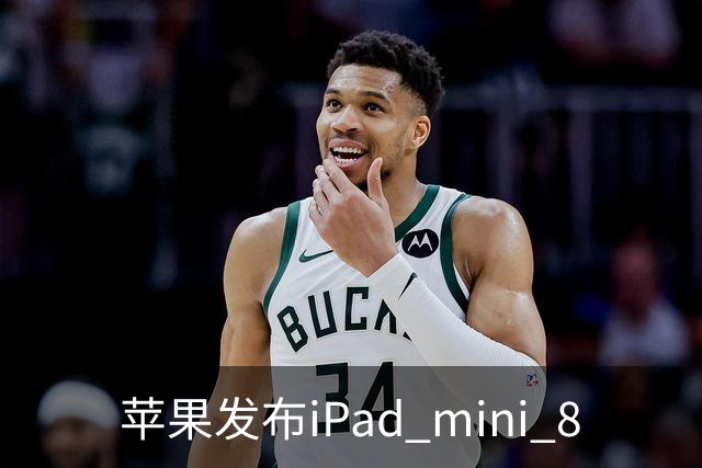 苹果发布iPad mini 8