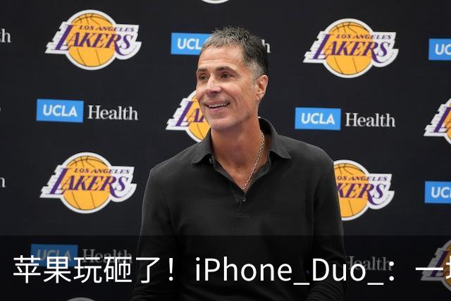 苹果玩砸了！iPhone Duo ：一场史诗级灾难