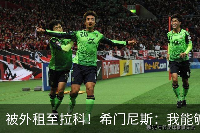 被外租至拉科！希门尼斯：我能够出战马竞 想为年轻人树立榜样