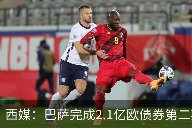 西媒：巴萨完成2.1亿欧债券第二期发行，获得1.05亿欧资金注入