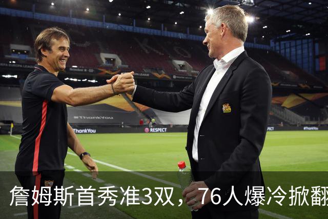 詹姆斯首秀准3双，76人爆冷掀翻尼克斯！布朗高效，布伦森19中6