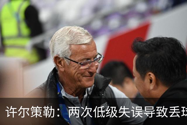 许尔策勒：两次低级失误导致丢球，我们也没能把握住机会