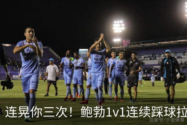 连晃你三次！鲍勃1v1连续踩球拉球后破门，富勒姆1-0领先考文垂