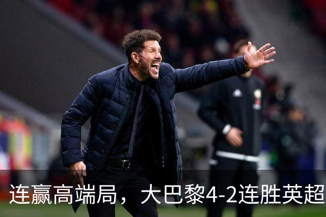 连赢高端局，大巴黎4-2连胜英超全胜的曼城和西甲全胜的巴萨
