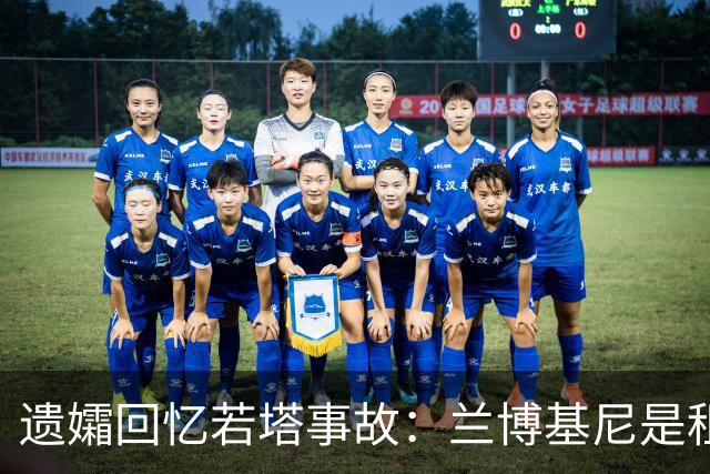遗孀回忆若塔事故：兰博基尼是租的 太平间里若塔的遗体在担架上