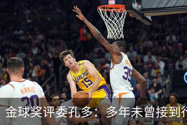 金球奖评委孔多：多年未曾接到行贿或施压电话 金球奖有极高声誉
