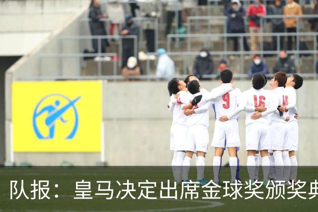 队报：皇马决定出席金球奖颁奖典礼，预计将有多名球员到场