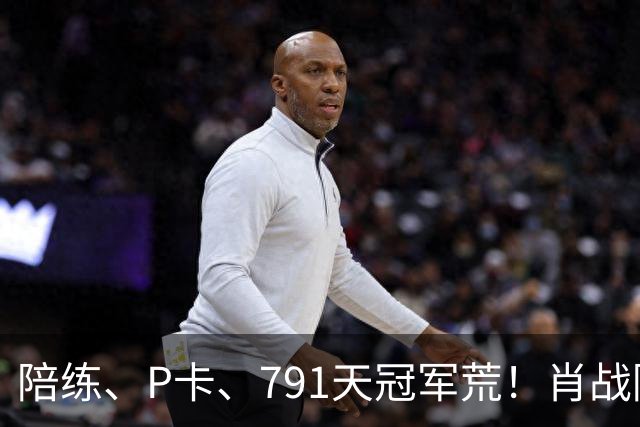 陪练、P卡、791天冠军荒！肖战陪她熬过最难的时候，可王曼昱的头号贵人，却是早已离开国乒的他！世界第一的路太苦了