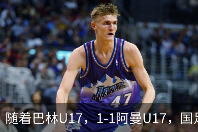 随着巴林U17，1-1阿曼U17，国足U16顺利晋级四强，下轮对手已确定！