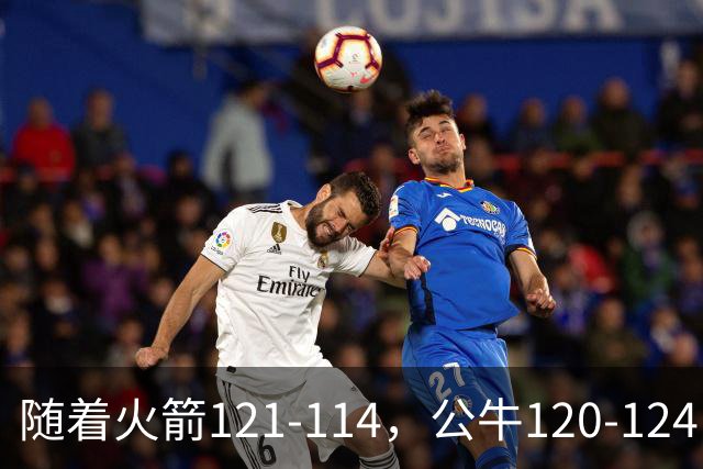随着火箭121-114，公牛120-124，马刺122-106，NBA最新积分榜出炉