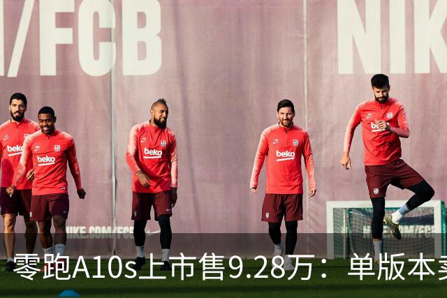 零跑A10s上市售9.28万：单版本卖顶配，10万内纯电代步真的香吗？