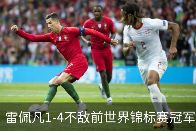 雷佩凡1-4不敌前世界锦标赛冠军，止步斯诺克北爱尔兰公开赛首轮