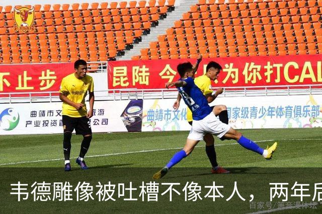 韦德雕像被吐槽不像本人，两年后他同意换了个头