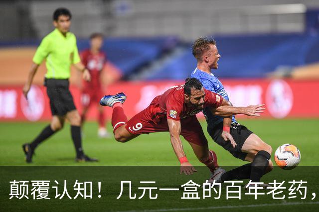 颠覆认知！几元一盒的百年老药，竟降低痴呆风险70%，但代价也吓人