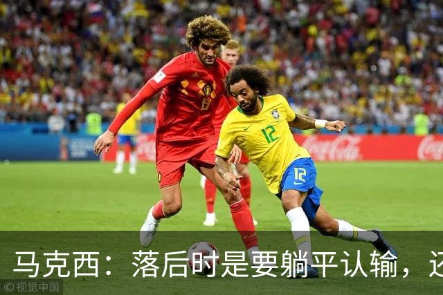 马克西：落后时是要躺平认输，还是要去战斗