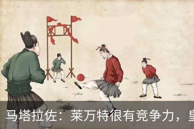 马塔拉佐：莱万特很有竞争力，皇社必须做好迎接困难的准备