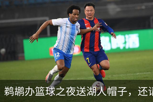 鹈鹕办"篮球之夜"送湖人帽子，还请来猛龙打比赛