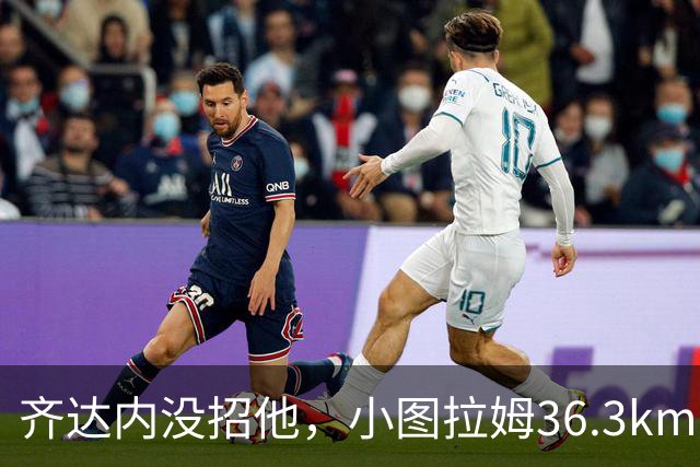 齐达内没招他，小图拉姆36.3km/h跑出国米赛季最快