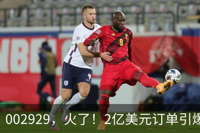 002929，火了！2亿美元订单引爆三连板，两家机构“快进快出”