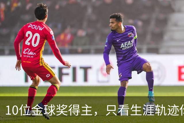 10位金球奖得主，只看生涯轨迹你能认出几个？