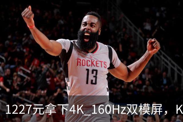 1227元拿下4K 160Hz双模屏，KTC这刀砍向谁