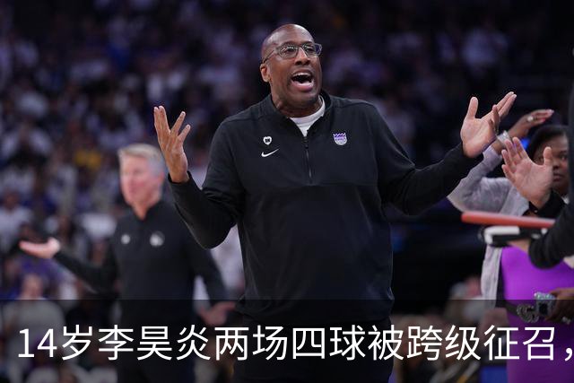 14岁李昊炎两场四球被跨级征召，拉玛西亚的真正考验是什么？