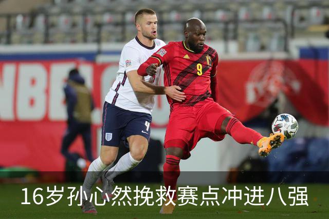 16岁孙心然挽救赛点冲进八强