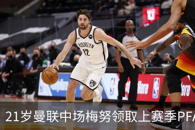 21岁曼联中场梅努领取上赛季PFA最佳年轻球员候选6人奖杯