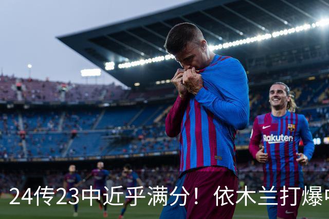 24传23中近乎满分！依木兰打爆中场，唐田用人争议再度爆发