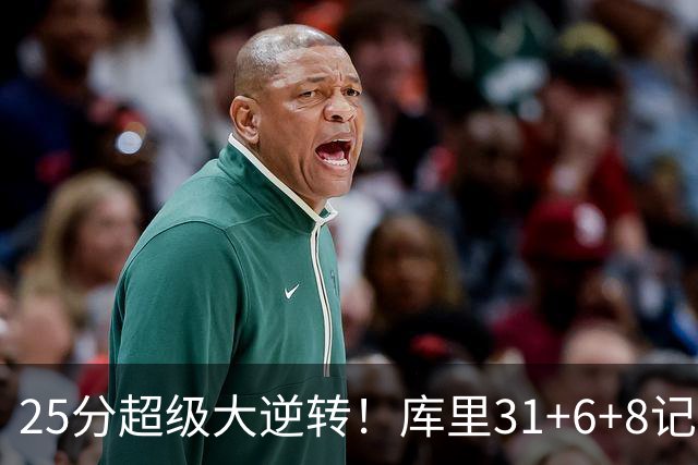 25分超级大逆转！库里31+6+8记3分创两大神迹，勇士完胜湖人！东契奇37+7