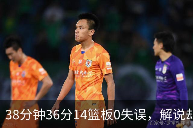 38分钟36分14篮板0失误，解说却点出文班亚马续航难题