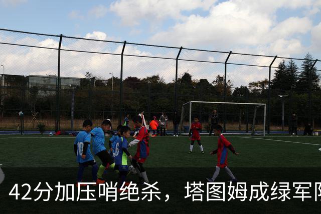 42分加压哨绝杀，塔图姆成绿军队史第二人