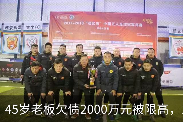45岁老板欠债2000万元被限高，11年坚持坐绿皮火车跑生意还债；妻子不堪重负离去，他一度想轻生被救回：不服输，欠钱就要还