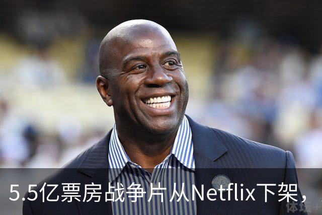 5.5亿票房战争片从Netflix下架，只留到11月1日
