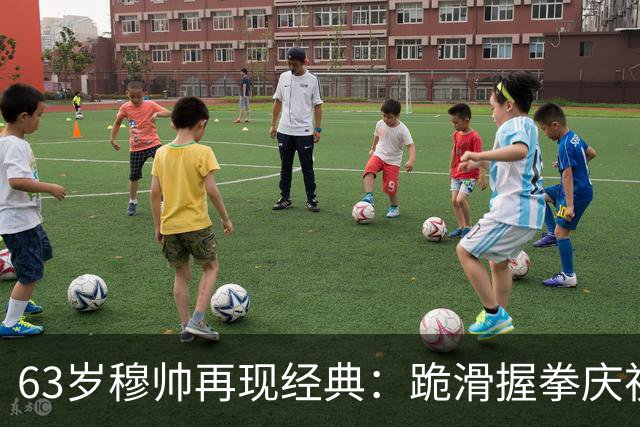 63岁穆帅再现经典：跪滑握拳庆祝！神换人造绝杀 近6次战巴萨不败