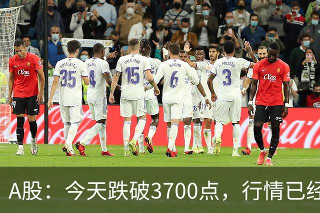 A股：今天跌破3700点，行情已经十分清晰，明天没有任何意外了
