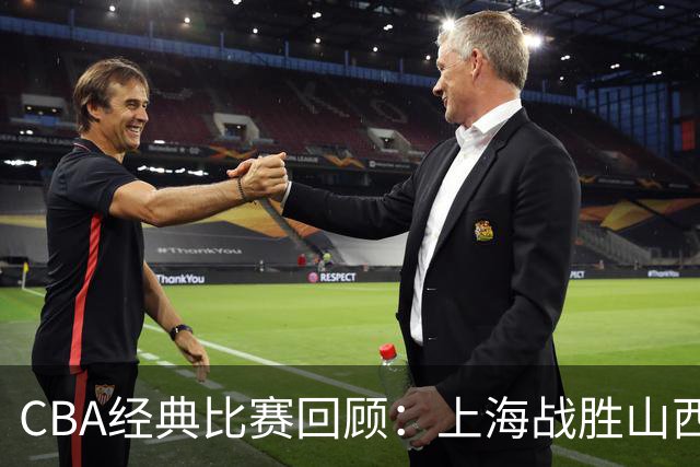 CBA经典比赛回顾：上海战胜山西夺得俱乐部杯冠军