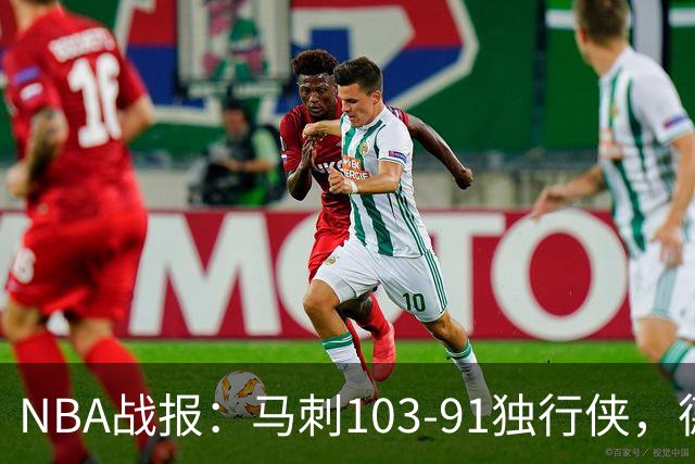 NBA战报：马刺103-91独行侠，德拉雷亚21分