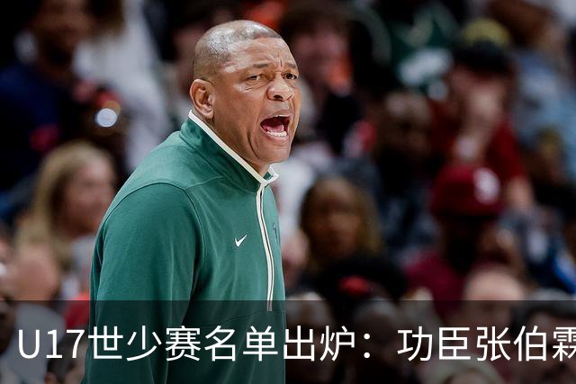 U17世少赛名单出炉：功臣张伯霖、谢晋与西甲梯队吕孟洋落选