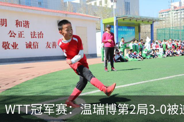 WTT冠军赛：温瑞博第2局3-0被逆转！梁靖崑德比战2-0领先，冲16强！